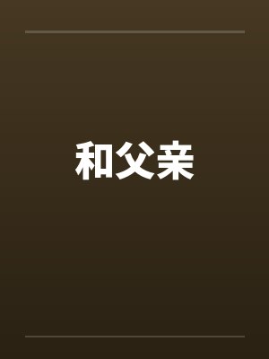 和父亲