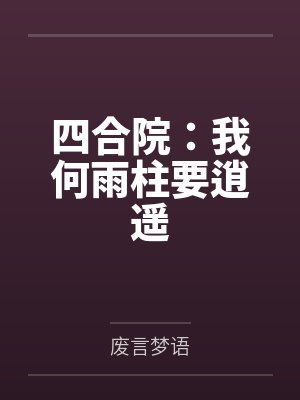 何雨柱何雨水