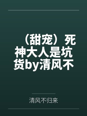 （甜宠）死神大人是坑货by清风不归来