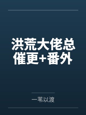 余生女娲