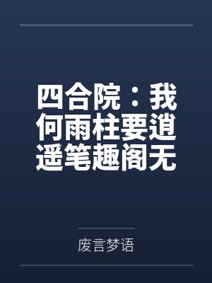 四合院：我何雨柱要逍遥笔趣阁无弹窗