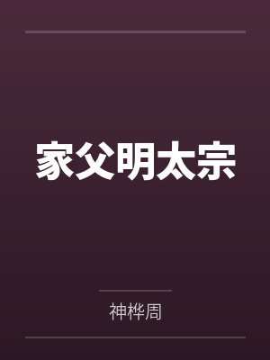 郑浩朱棣