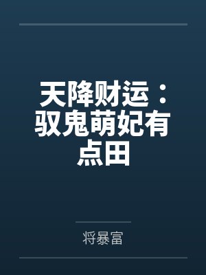 天降财运：驭鬼萌妃有点田