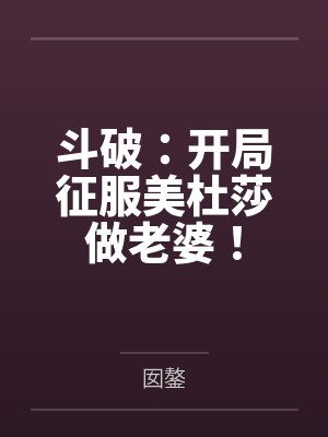 凤夜美杜莎