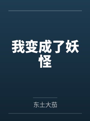 我变成了妖怪