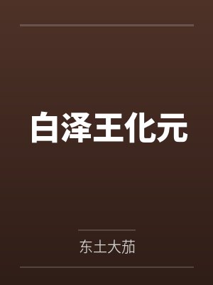 白泽王化元