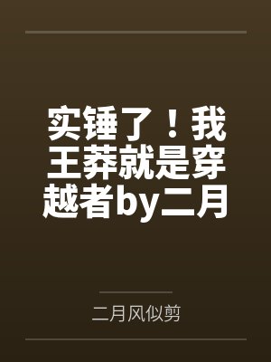 实锤了！我王莽就是穿越者by二月风似剪