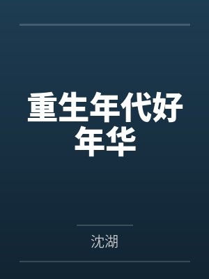 重生年代好年华by沈湖