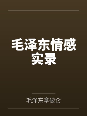 毛泽东情感实录