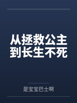 从拯救公主到长生不死by是宝宝巴士啊