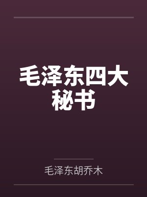 毛泽东四大秘书