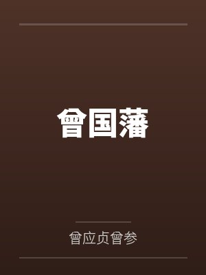 曾国藩