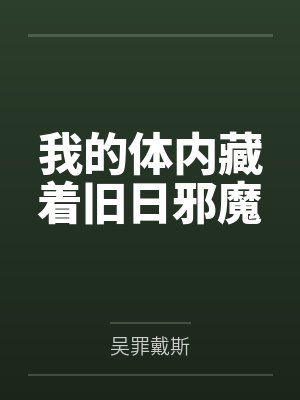 我的体内藏着旧日邪魔