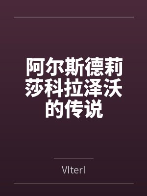 阿尔斯德莉莎科拉泽沃的传说