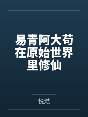 易青阿大苟在原始世界里修仙