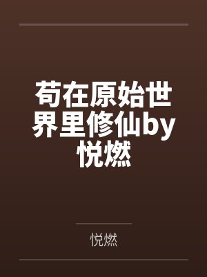 苟在原始世界里修仙by悦燃
