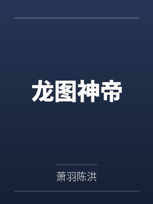 龙图神帝