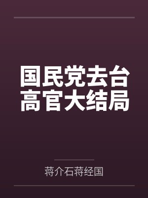 国民党去台高官大结局
