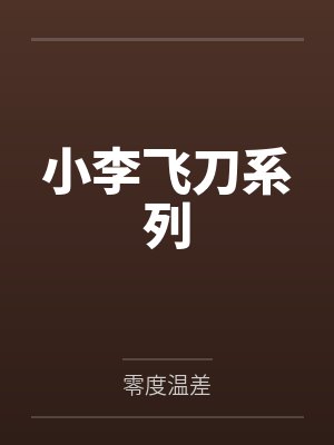 小李飞刀系列