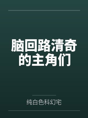 脑回路清奇的主角们by纯白色科幻宅