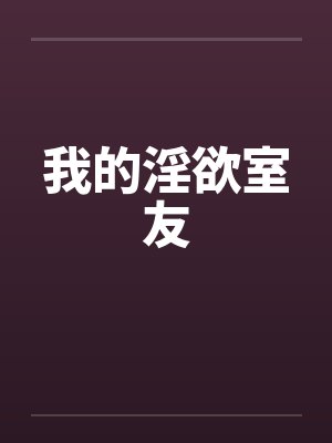 我的淫欲室友