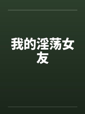 我的淫荡女友