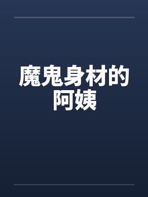 魔鬼身材的阿姨