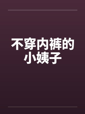 不穿内裤的小姨子