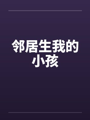 邻居生我的小孩
