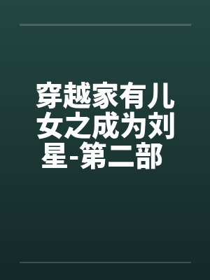 穿越家有儿女之成为刘星-第二部 第027章 以毒攻毒