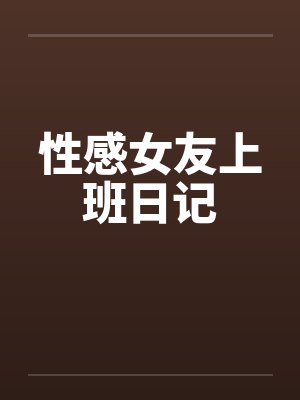 性感女友上班日记
