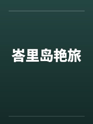 峇里岛艳旅