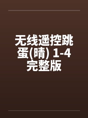 无线遥控跳蛋(晴) 1-4完整版