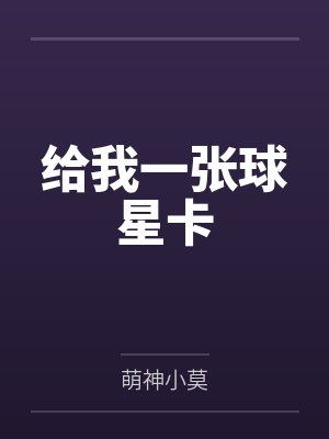 给我一张球星卡