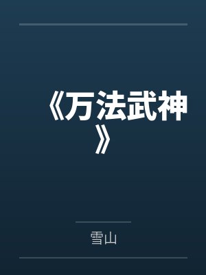 《万法武神》
