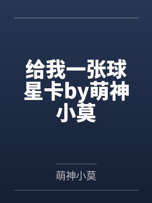 给我一张球星卡by萌神小莫