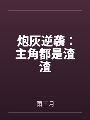 江凤央苏颜炮灰逆袭：主角都是渣渣