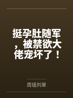 挺孕肚随军，被禁欲大佬宠坏了！