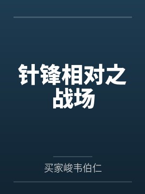 针锋相对之战场
