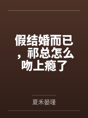 假结婚而已，祁总怎么吻上瘾了
