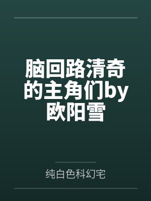 脑回路清奇的主角们by欧阳雪