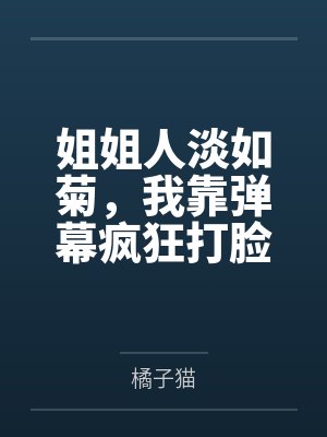 姐姐人淡如菊，我靠弹幕疯狂打脸她