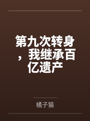 第九次转身，我继承百亿遗产