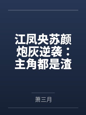 江凤央苏颜炮灰逆袭：主角都是渣渣