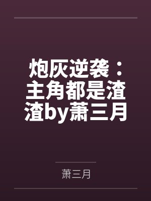 炮灰逆袭：主角都是渣渣by萧三月