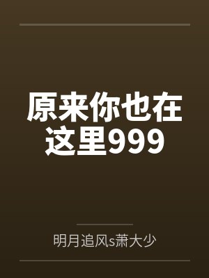 原来你也在这里999