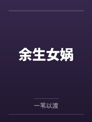 余生女娲