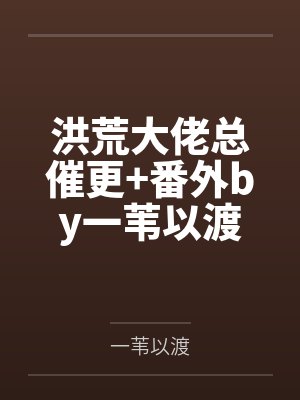 洪荒大佬总催更+番外by一苇以渡