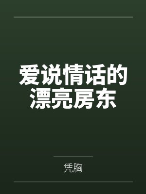 纪念季梓矜爱说情话的漂亮房东