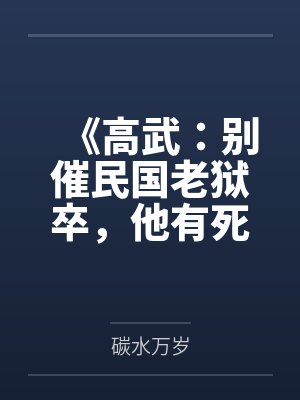 《高武：别催民国老狱卒，他有死囚功德簿！》